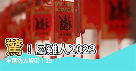 1969屬雞2023幸運色|【屬雞2023生肖運勢】犯太歲險阻多，感情幾經波。